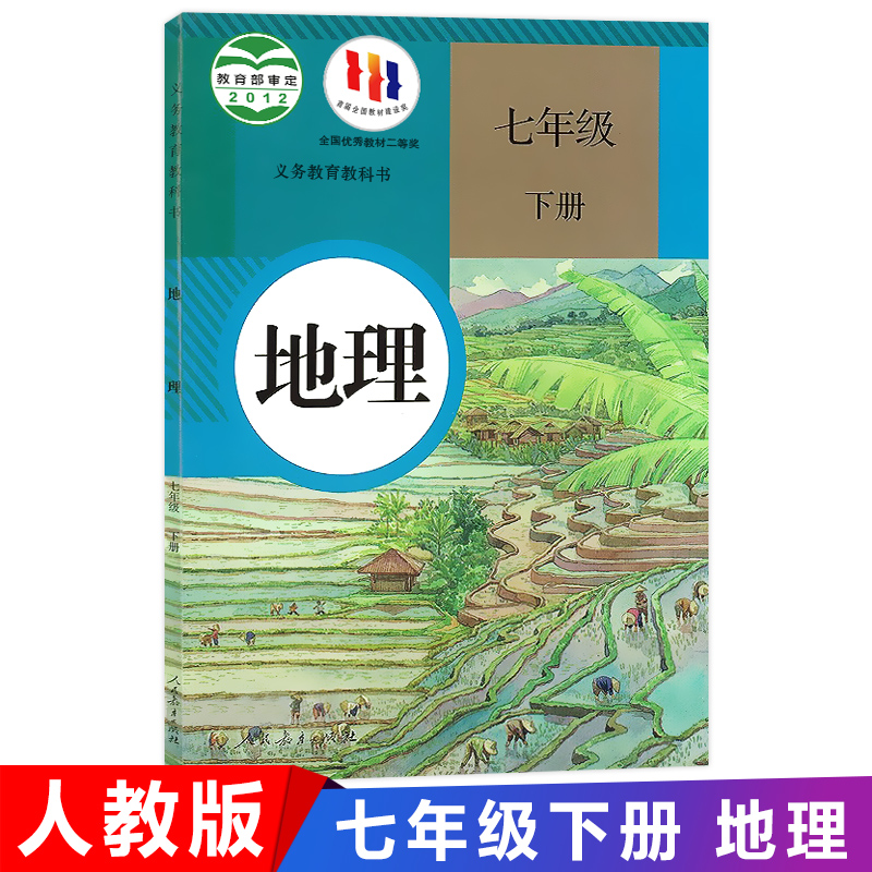 2023新版初中7七年级下册地理书人教版课本教材教科书人民教育出
