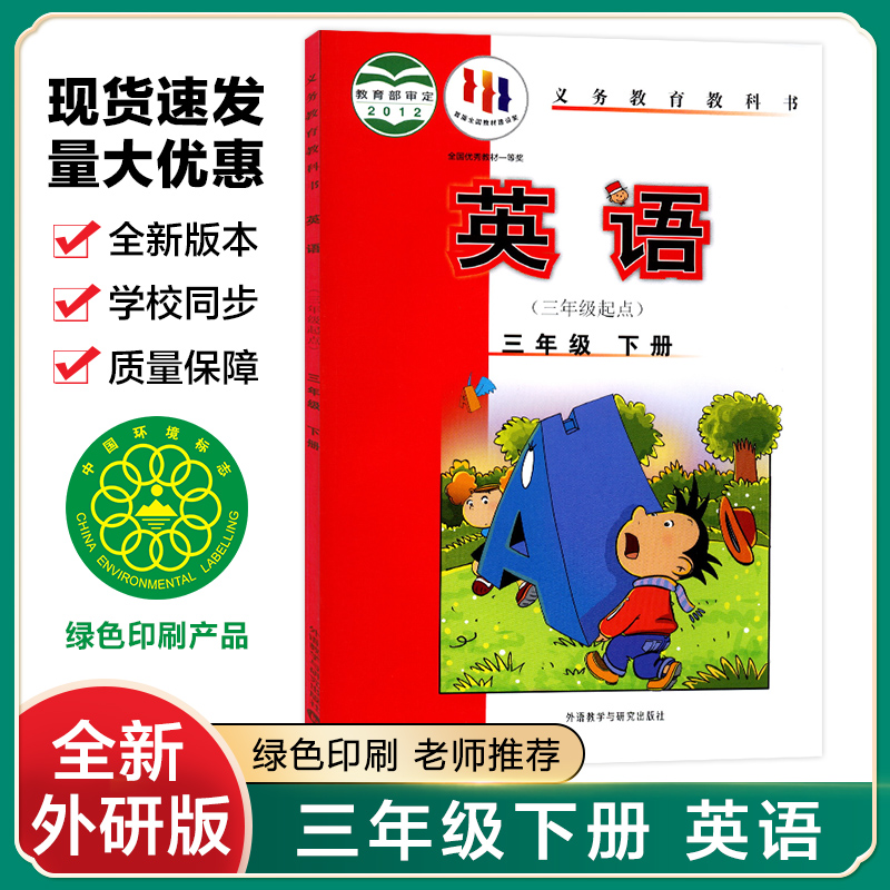 外研版小学3三年级下册(3三年级起点)英语课本书外语教学与研究