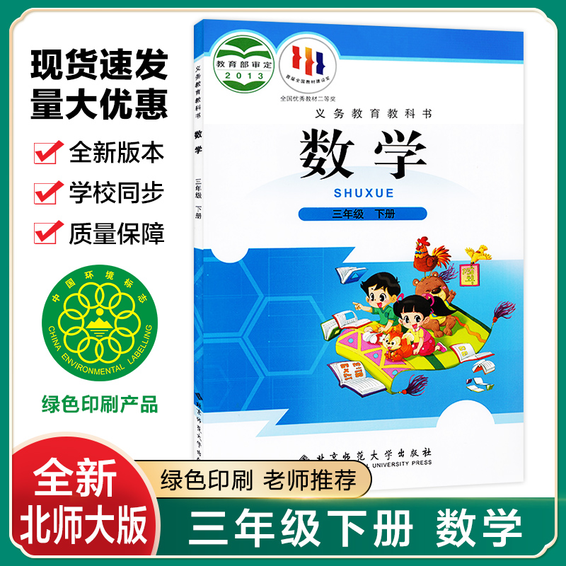 2023新版小学3三年级下册北师大版数学课本书北京师范大学出版社3