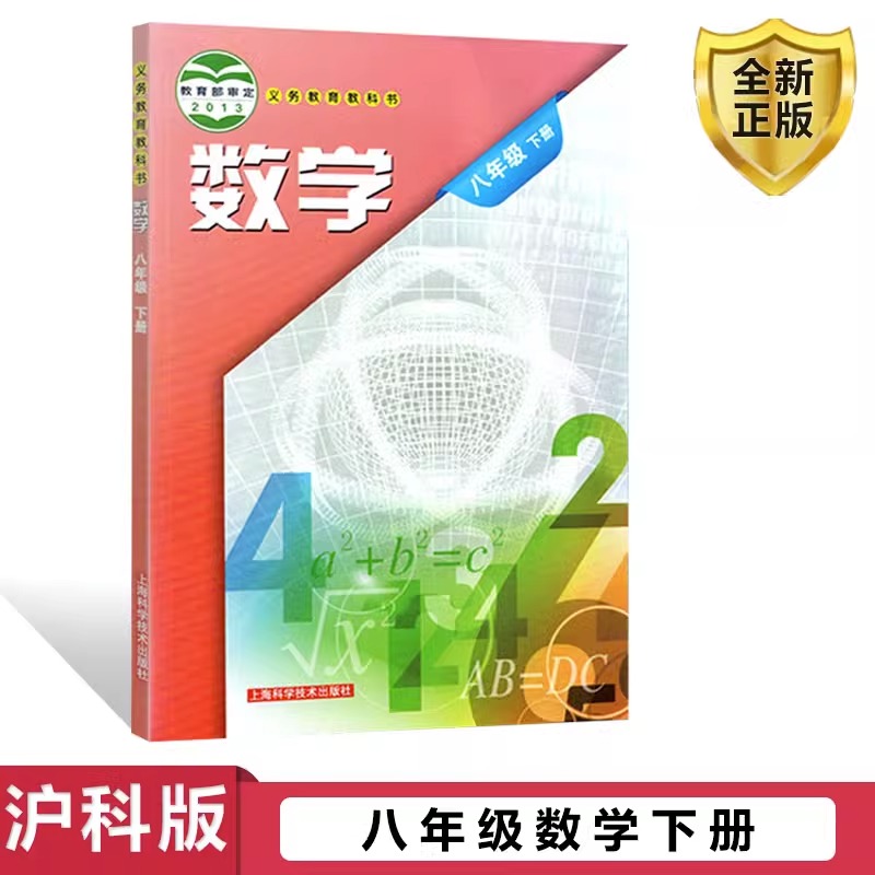 2023适用正版包邮沪科版八年级数学下册课本书教材教科书初二课本