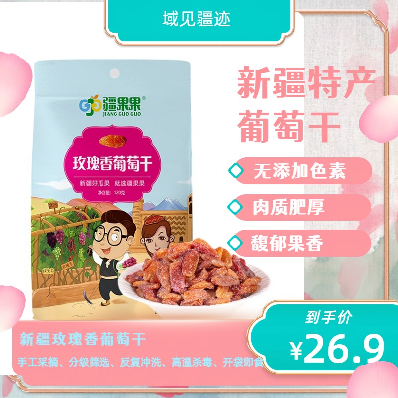 新疆疆果果玫瑰香葡萄干优质软糯香甜大颗粒零食无核即食260g/袋