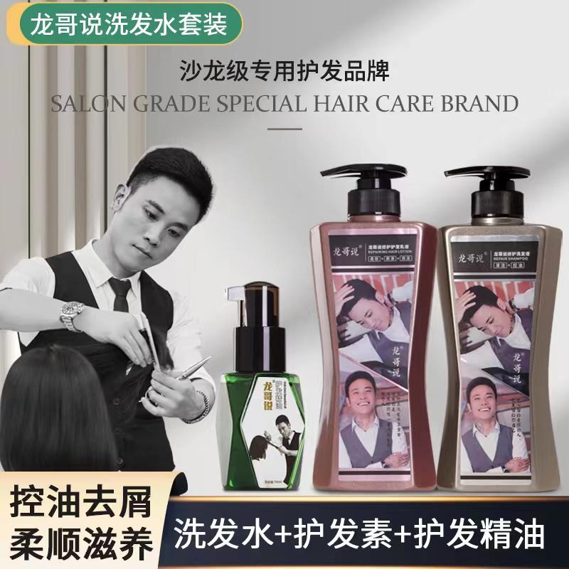 龙哥说美发店专用洗护套装（送精油一瓶）