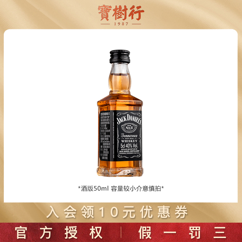 JACKDONI/杰克丹尼黑标50ml【酒版】宝树行 美国田纳西州威士忌