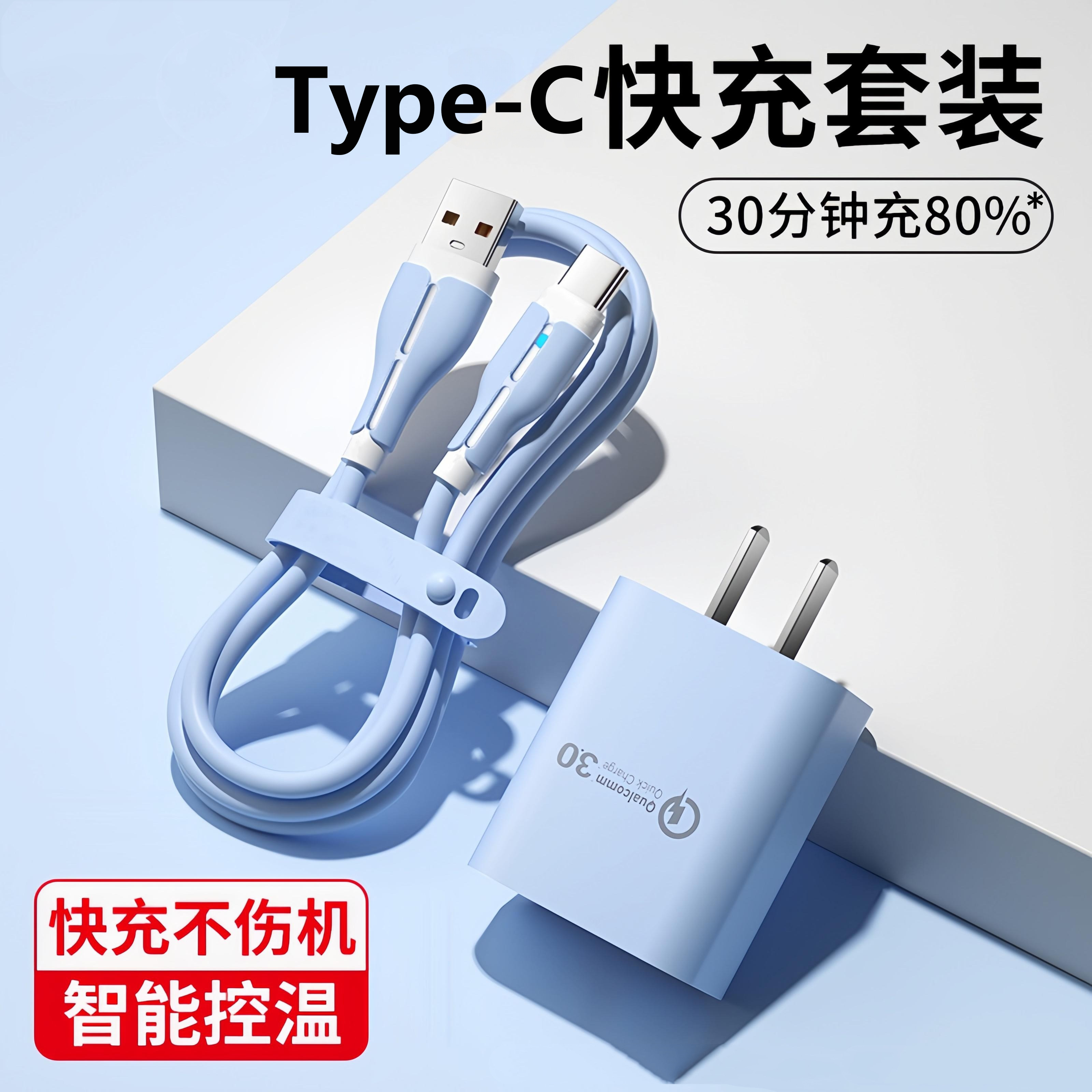 QC3.0充电器头超级快充数据线typec适用华为手机荣耀小米安卓套装