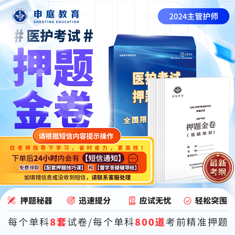 24年主管护师护理学单科【押题金卷督学班】申庭教育精准押题H