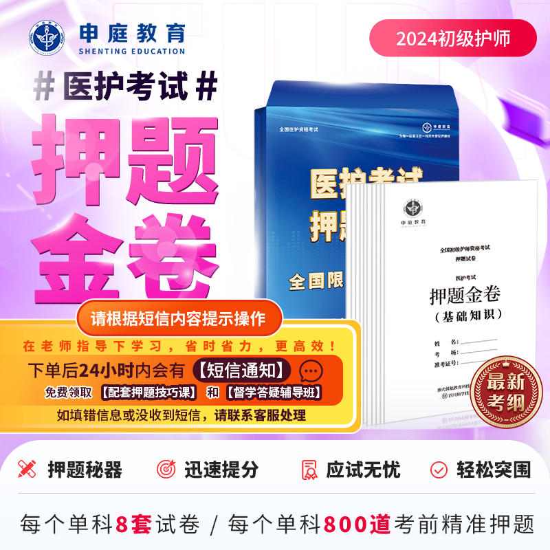 24年初级护师单科【押题金卷督学班】申庭教育精准押题F
