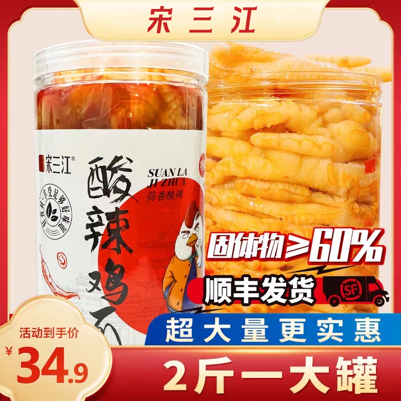 宋三江 蒜香酸辣无骨鸡爪1000克/2斤鲜香爽口风味开袋即食顺丰