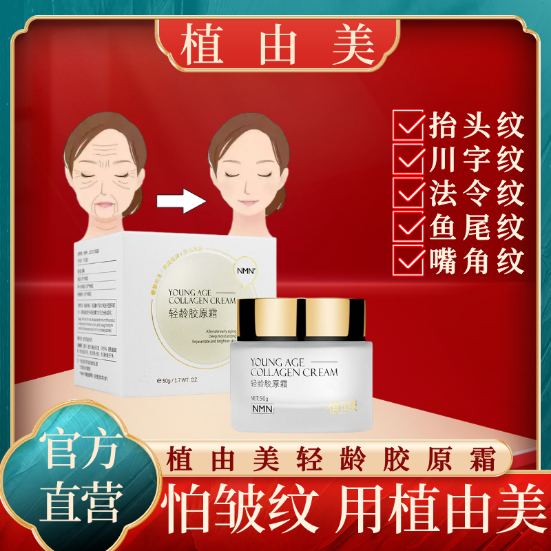 【专攻皱纹-法令纹-抬头纹-川字纹】植由美轻龄抗皱拉丝胶原霜