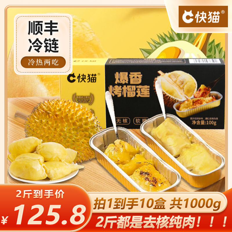快猫泰国金枕榴莲果肉纯肉无核冷烤双吃烤榴莲树熟液氮即食
