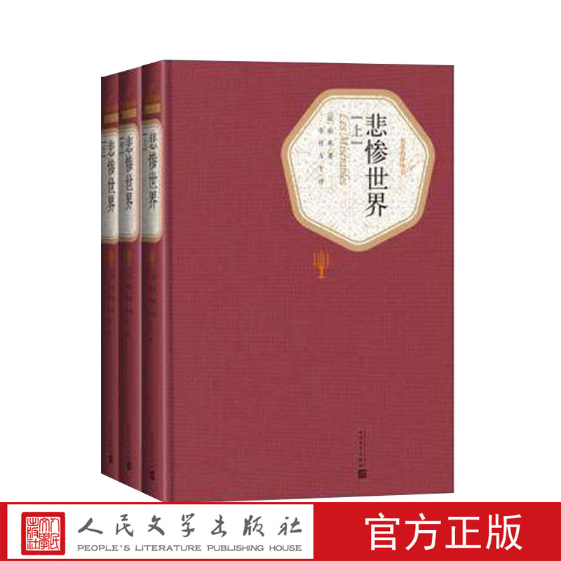 官方正版包邮悲惨世界上中下全三册精装版（法）雨果 著 李丹 方