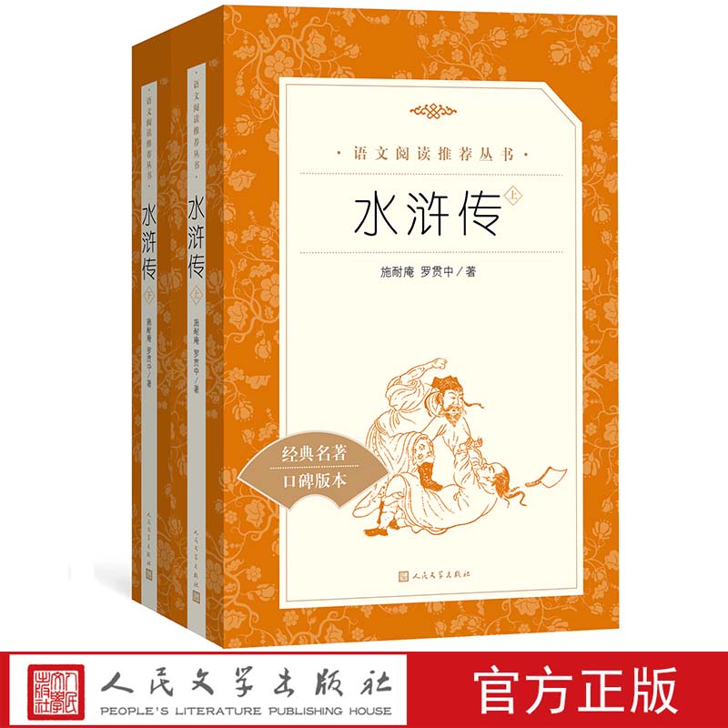 水浒传施耐庵罗贯中著 《语文》推荐阅读丛书中小学语文初中部分