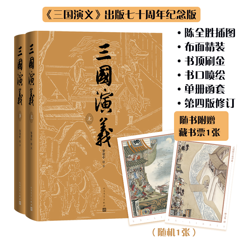 三国演义（上下）七十周年纪念版 陈全胜插图本