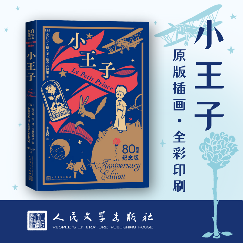 小王子80周年纪念版(法)安托万·德·圣-埃克苏佩里著 李玉民译