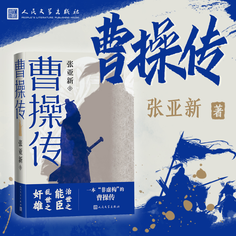 曹操传张亚新著治世之能臣乱世之奸雄一本非虚构的曹操传