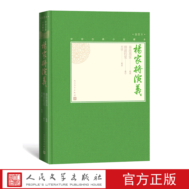 官方正版杨家将演义中国古典小说藏本精装插图小32开秦淮墨客校阅