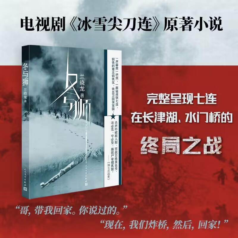 冬与狮兰晓龙著电影长津湖水门桥冰雪尖刀连原著小说