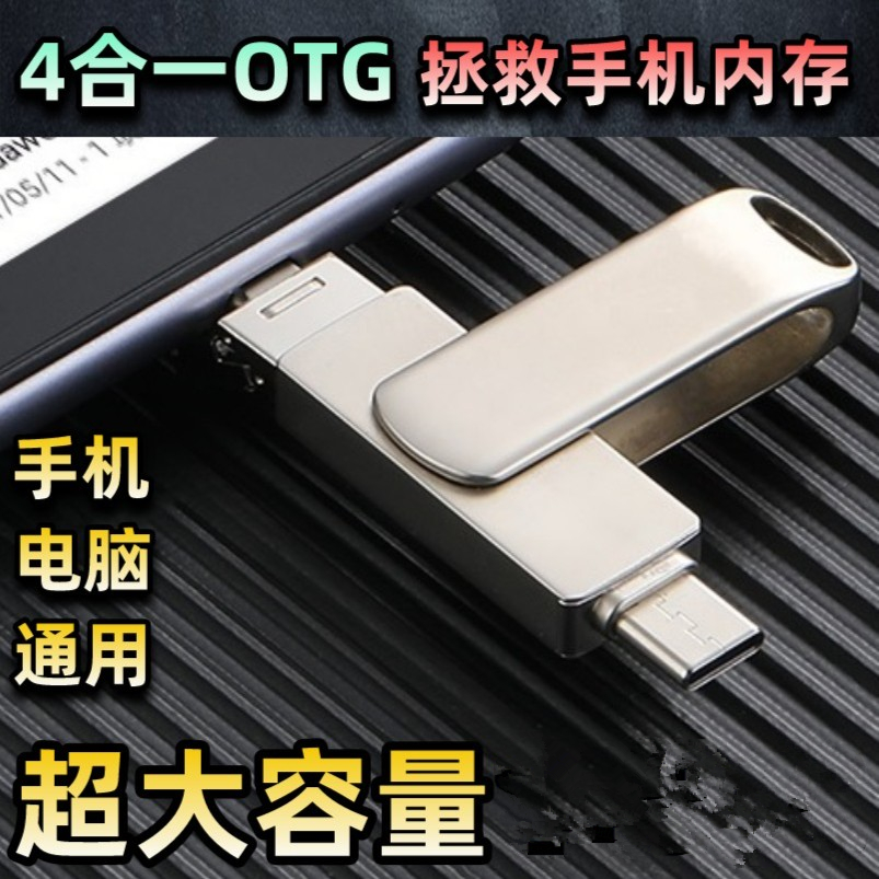 正品手机u盘四合一大容量电脑两用多功能oppo苹果iPad华为存储器