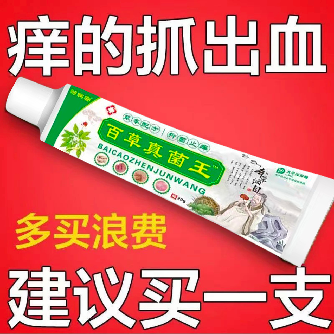 【老爷爷的方子】百草真菌王止痒快克皮肤抑菌膏止痒膏草本乳膏清凉