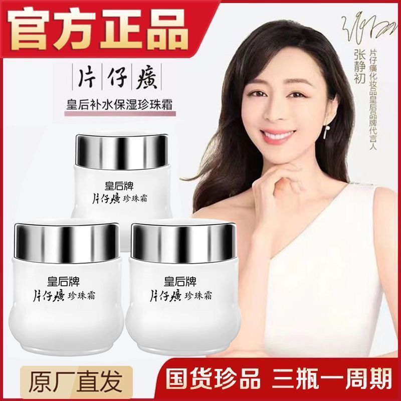 皇后牌珍珠霜保湿补水护肤品提亮肤色淡化痘印面霜瓶装正品