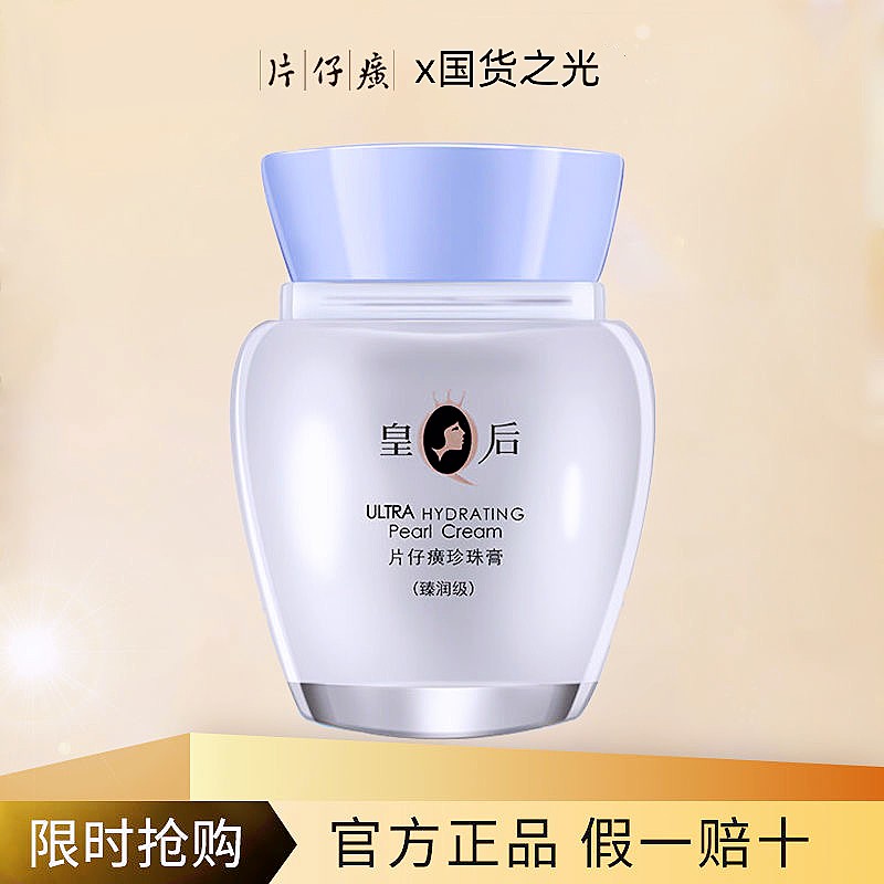片仔癀皇后牌臻润级珍珠膏补水保湿滋润护肤品面霜瓶装学生正品女