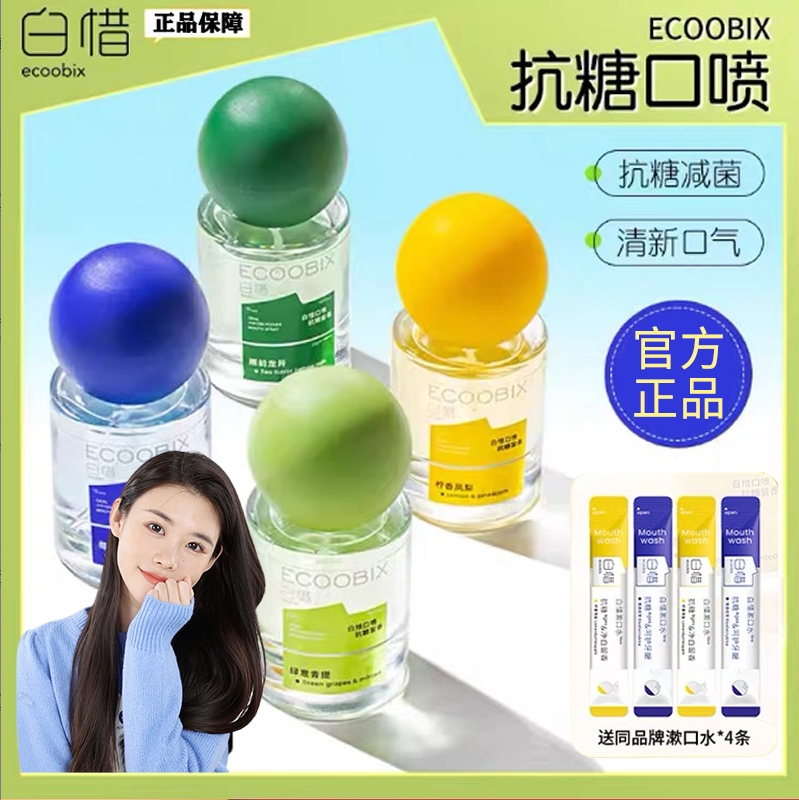 白惜口腔喷雾剂抗糖清新口气果味留香持久除异味便携式官方正品