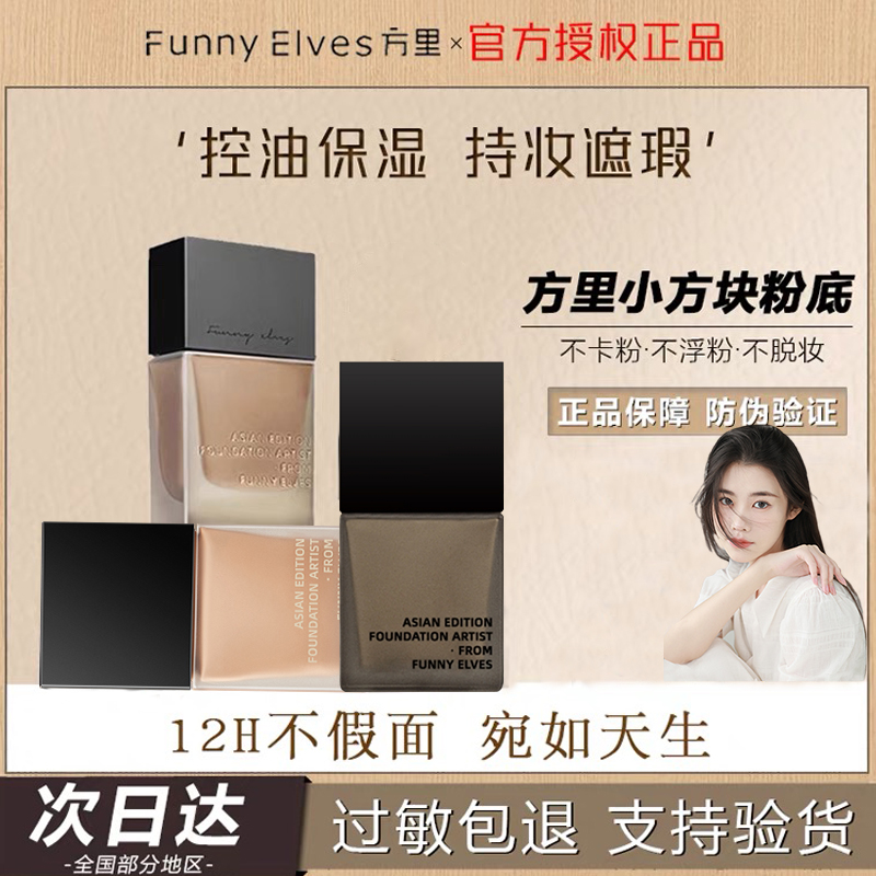 方里持妆粉底液小样提亮遮瑕细腻服帖不卡粉干油皮学生党官方正品