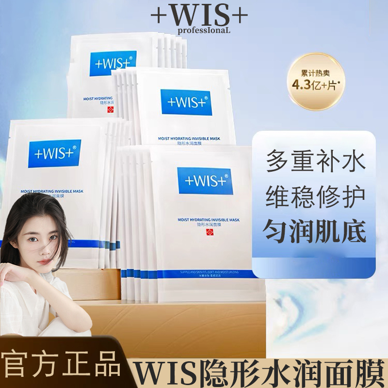 WIS隐形水润面膜保湿补水控油祛痘淡化痘印提亮肤色滋润官方正品