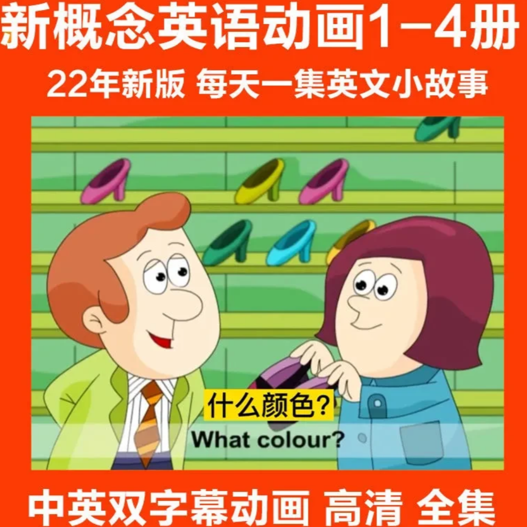 【推荐】新概念英语1-4册视频动画合集（非纸质） S01