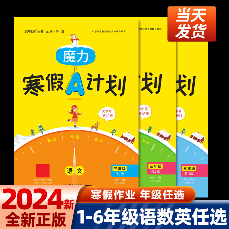 2024版魔力寒假A计划语文数学人教版一二三四五六1-6年级练习