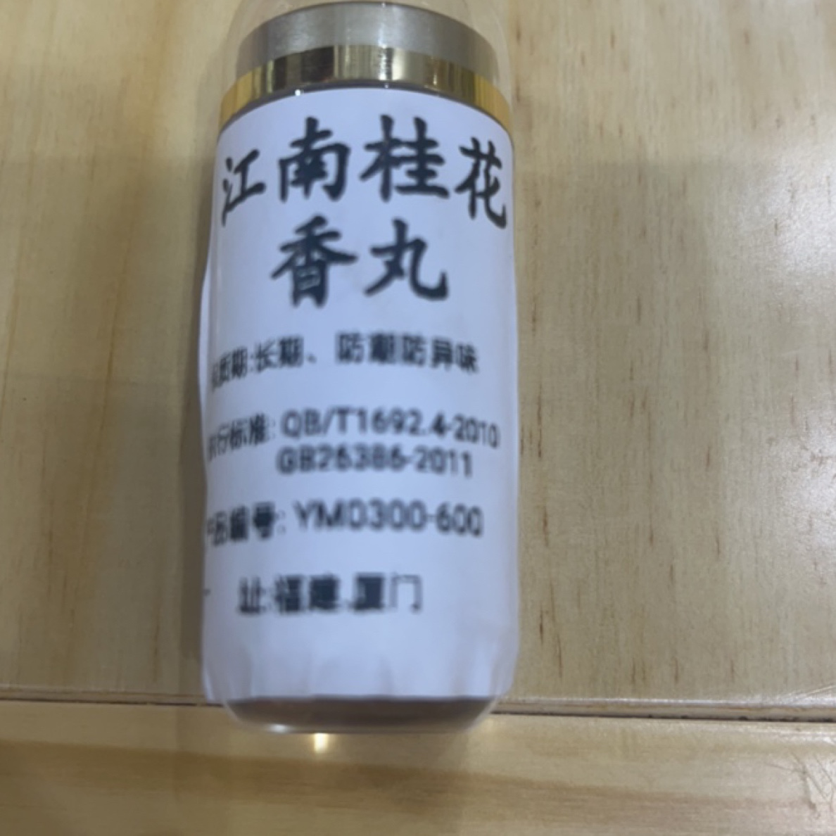 江南桂花香香丸香薰