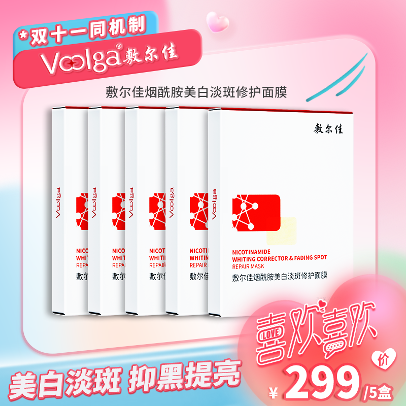 敷尔佳-烟酰胺美白淡斑修护面膜（5盒起拍）