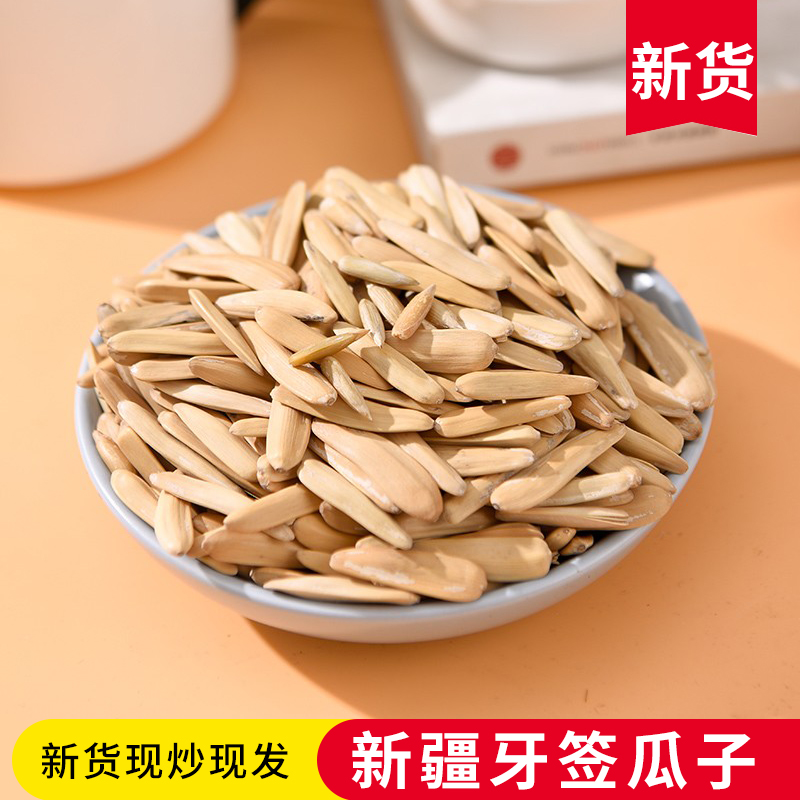 【买1包送1包】新疆牙签瓜子新品新货月牙瓜子现炒货狼牙瓜子袋装