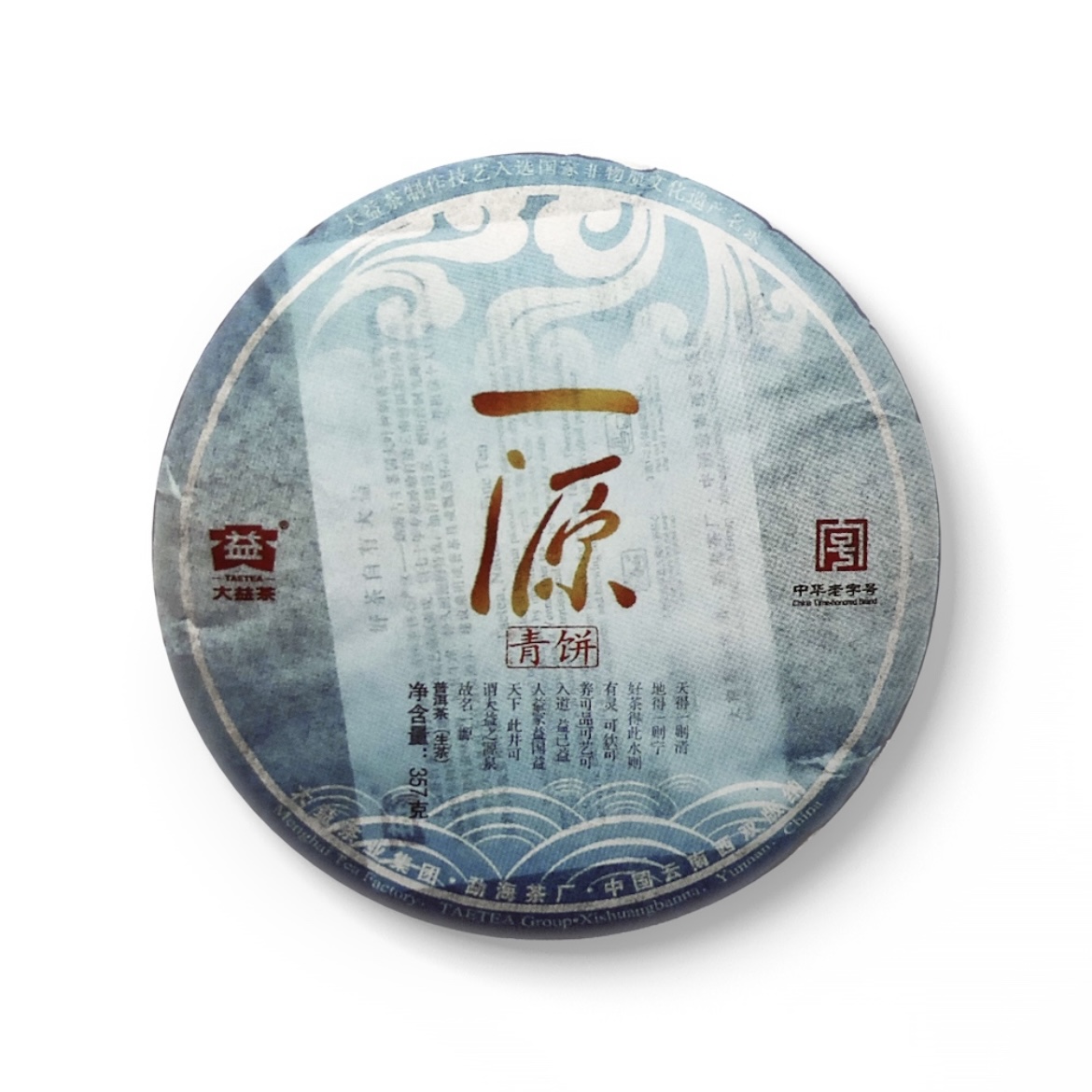 2011年  一源青饼  生茶   试饮装