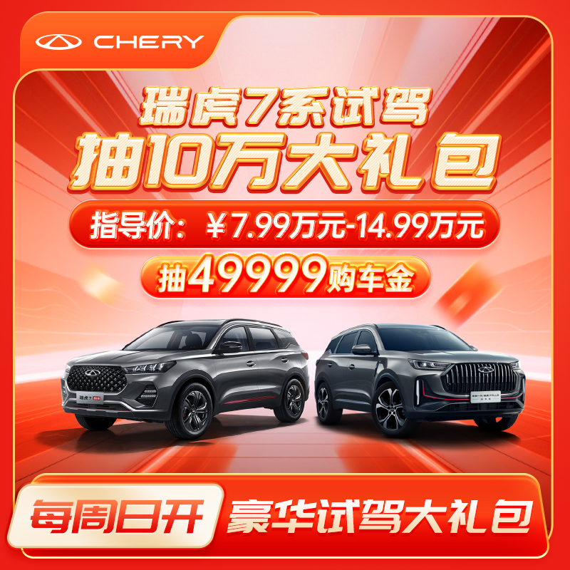 瑞虎7系【试驾抽壕礼】0.1元抢万元试驾礼包