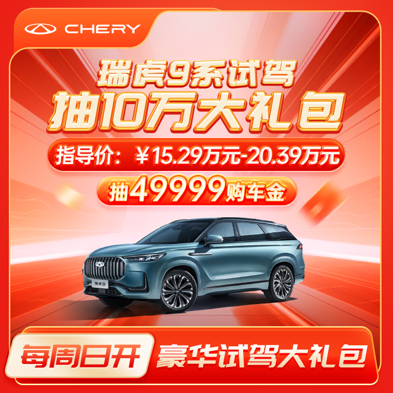 瑞虎9【试驾抽壕礼】0.1元抢万元试驾礼包