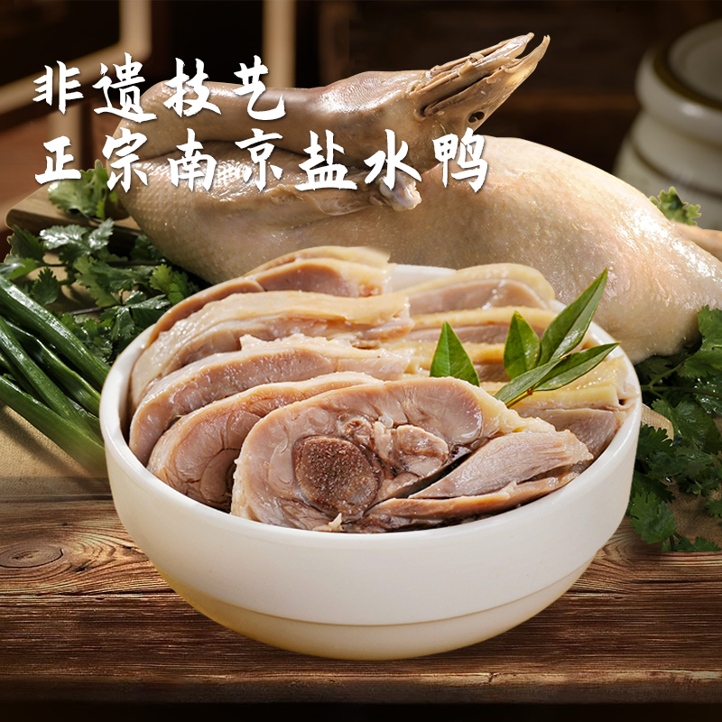 非遗盐水鸭正宗南京美食特产开袋即食450g半只咸水鸭