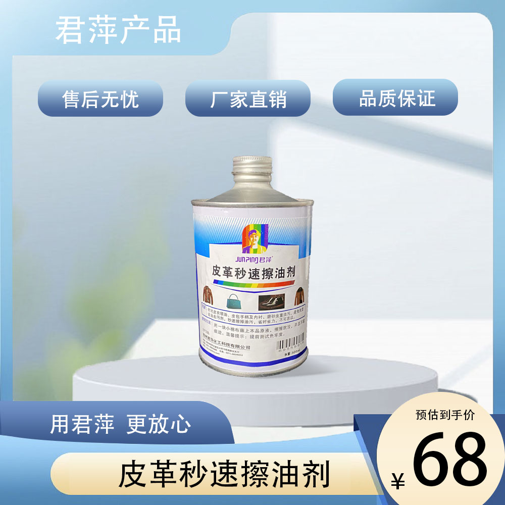 【君萍】皮革秒速擦油剂去污省时省力