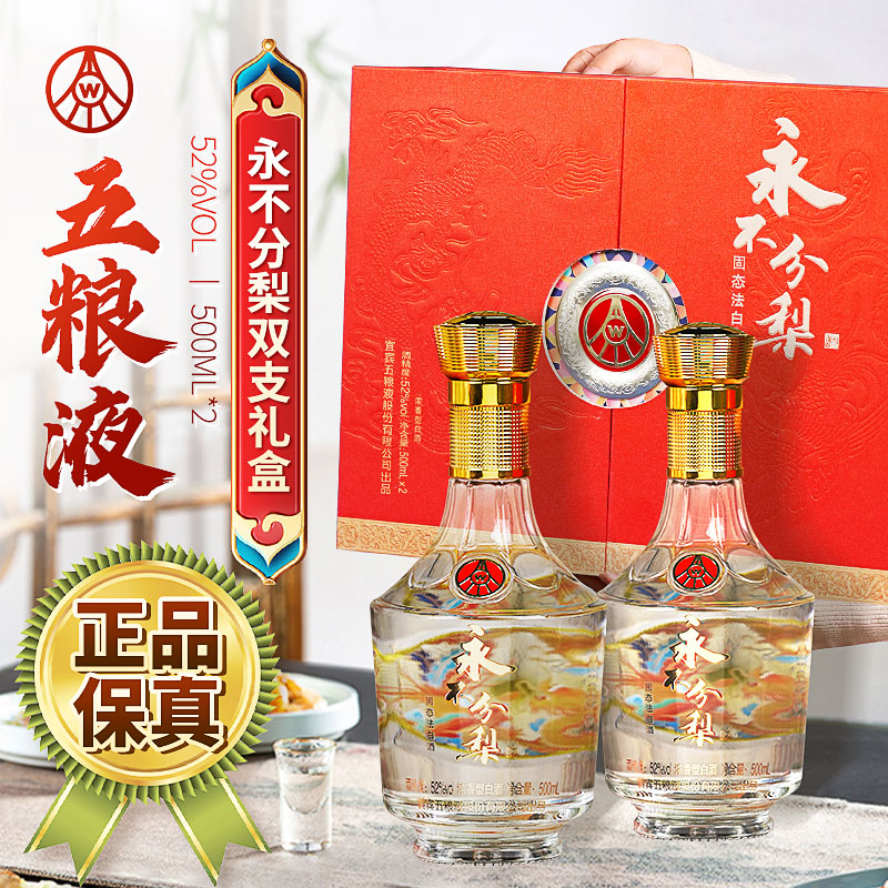 YONGBUFENLI/永不分梨永不分梨龙凤呈祥浓香型白酒52度500ml*2瓶