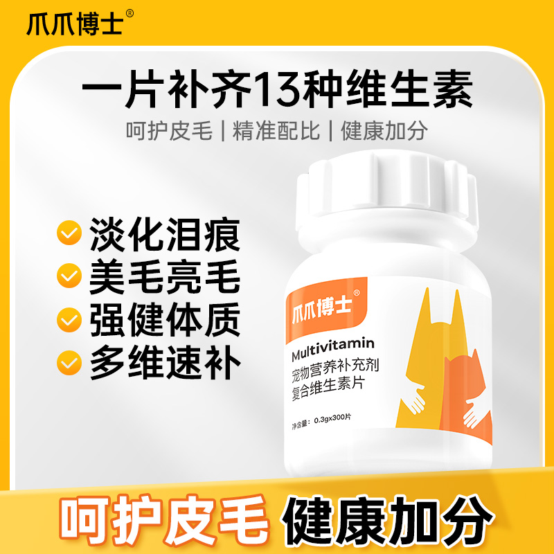 【萌宠好物】爪爪博士猫狗宠物维生素孕幼通用健康营养商品图