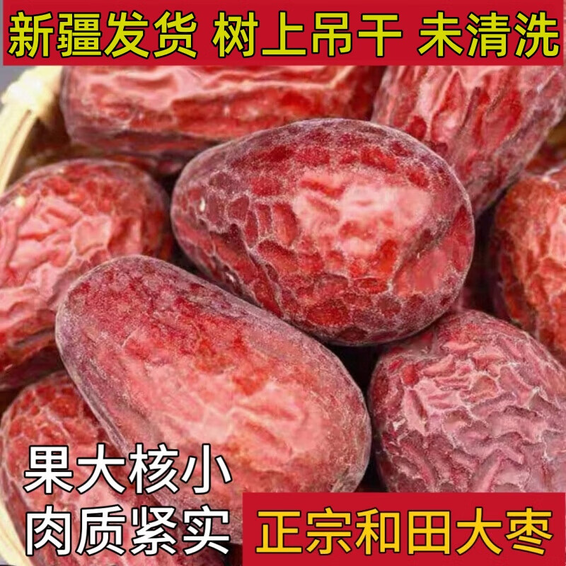 新疆红枣和田红枣和田玉枣自然吊干1斤5斤10斤装