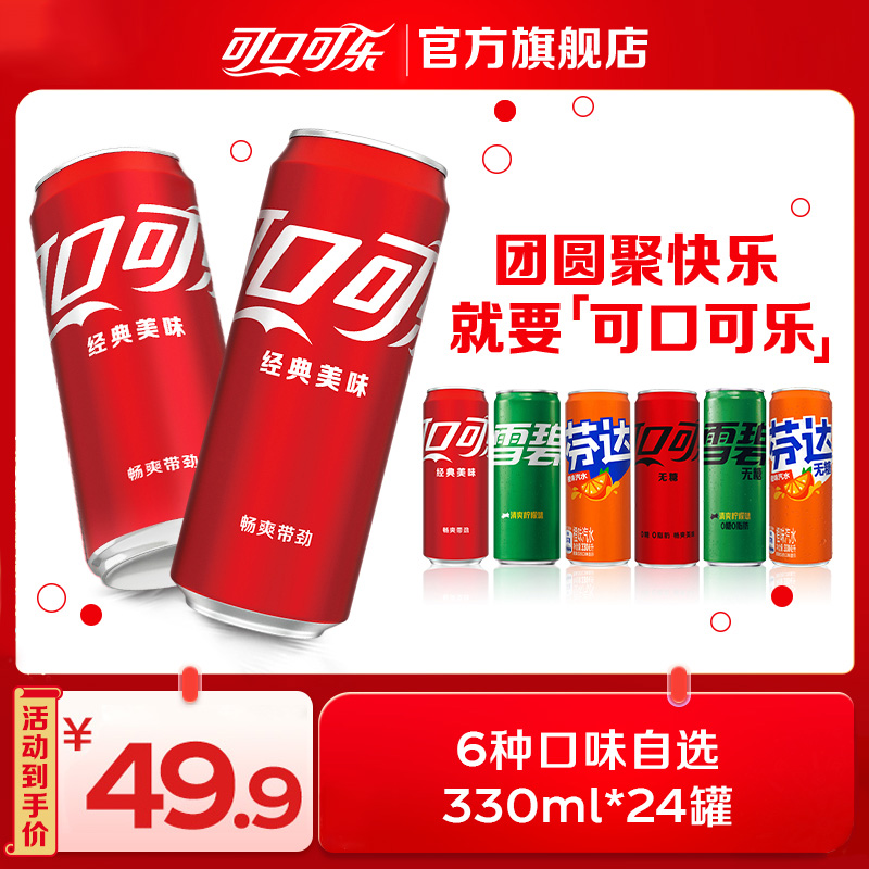 可口可乐原味/无糖330ml24整箱雪碧芬达碳酸汽水饮料整箱