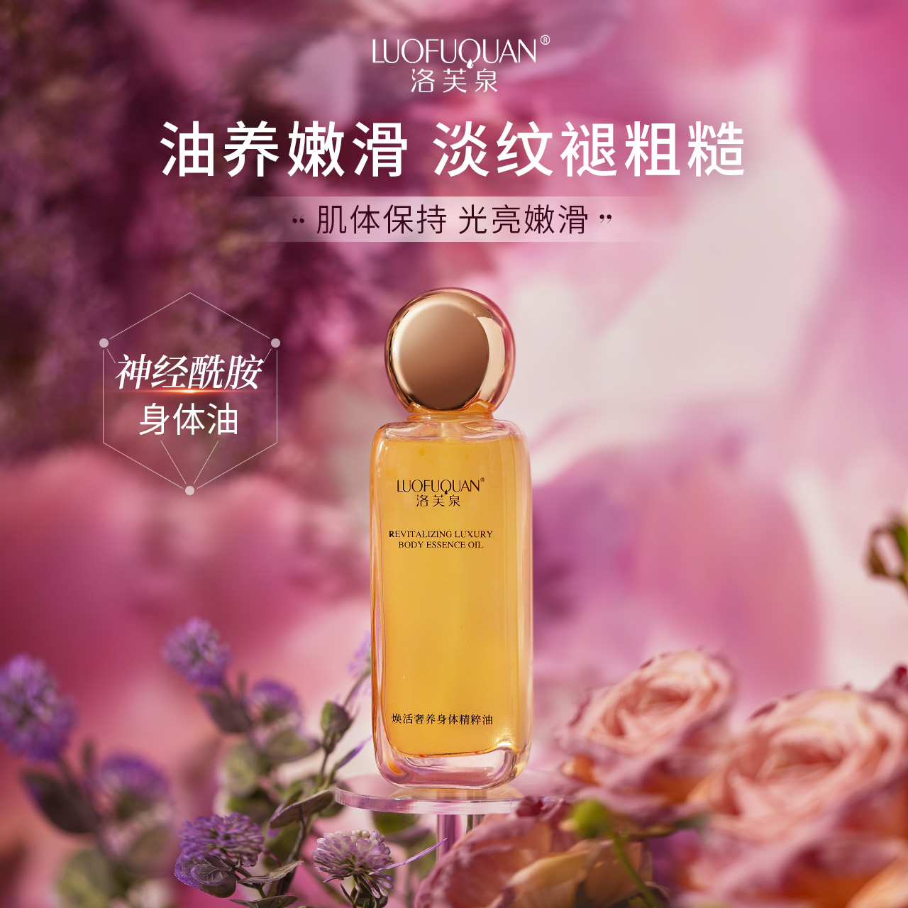 【LUOFUQUAN/洛芙泉】焕活奢养身体精粹油