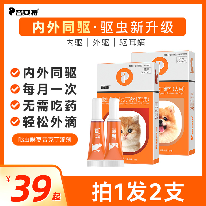 普安特滴派猫咪驱虫药狗狗内外同驱体内外一体滴剂宠物专用DQ10商品图
