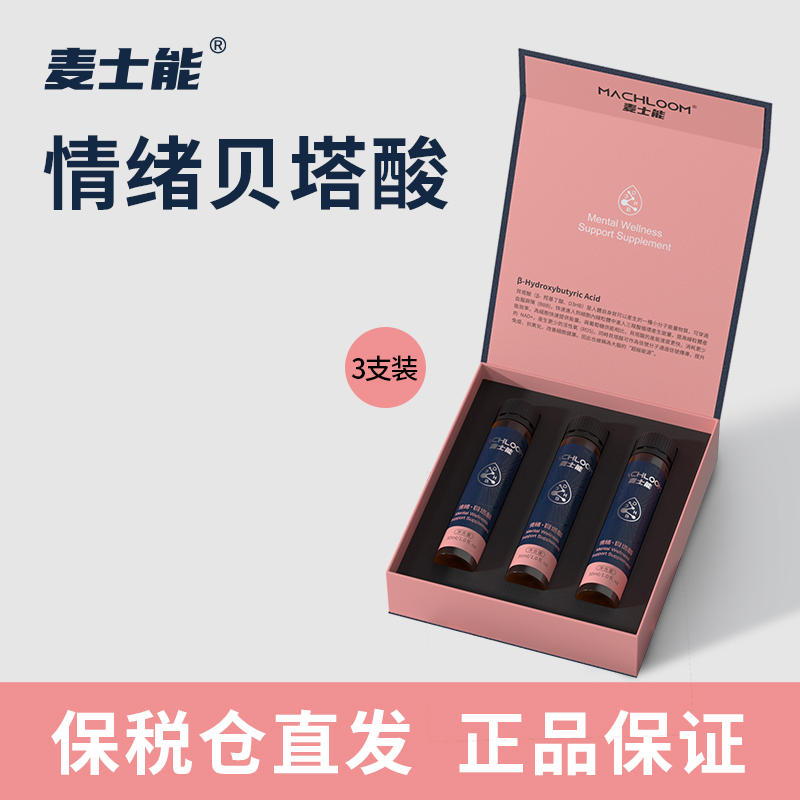 麦士能进口情绪贝塔酸2.0 3支装*20