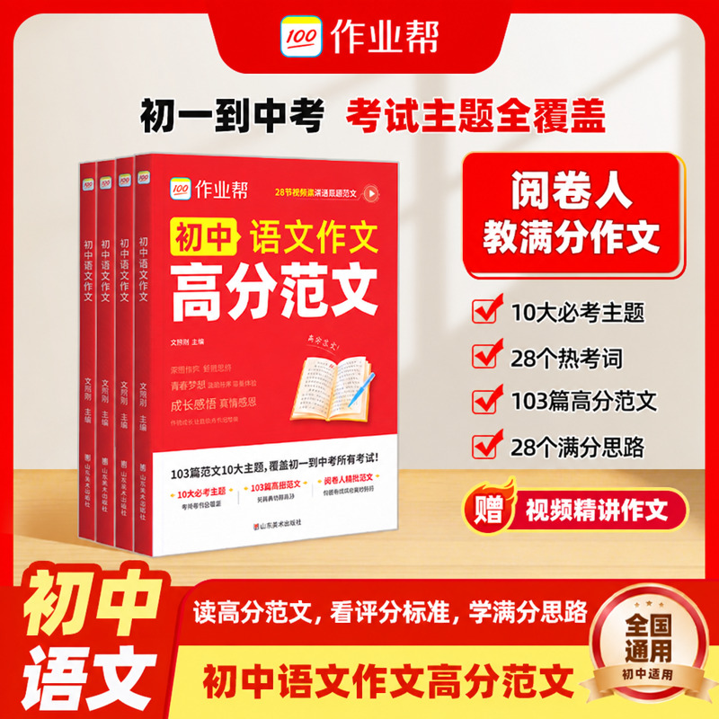 作业帮初中语文作文高分范文&万能模板新版素材初中教辅全国通用w商品图