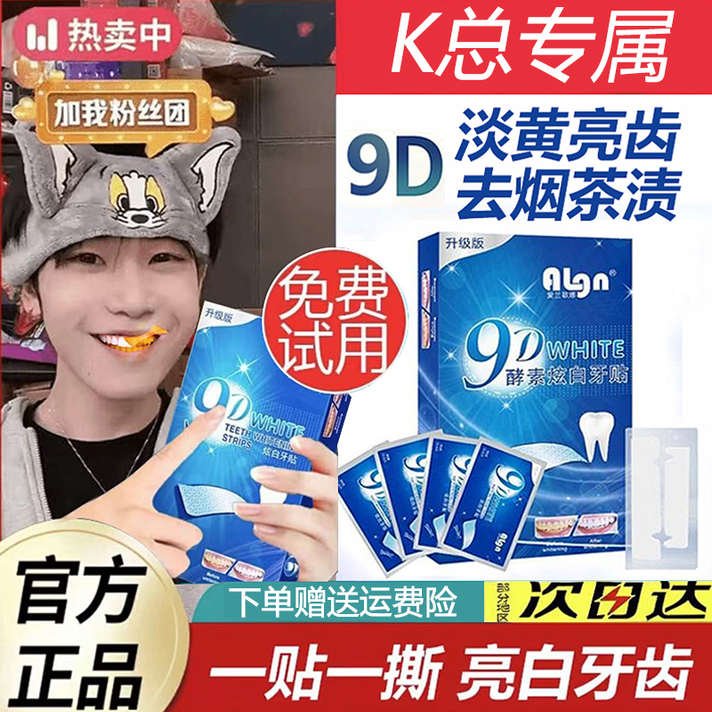 【新品上市✅】炫白9D牙贴淡黄去牙渍烟渍洁白便携式贴片变白神器