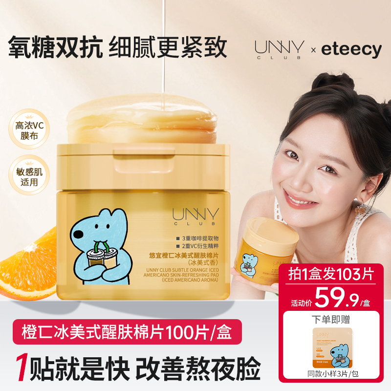 UNNY CLUB/悠宜湿敷棉片冰美式补水舒缓保湿改善熬夜修护面膜护肤商品图