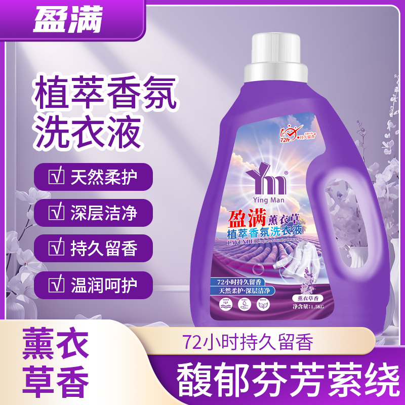 【两单以上优先发】紫罗兰薰衣草香氛低泡洗衣液更健康护色柔肤亲肤