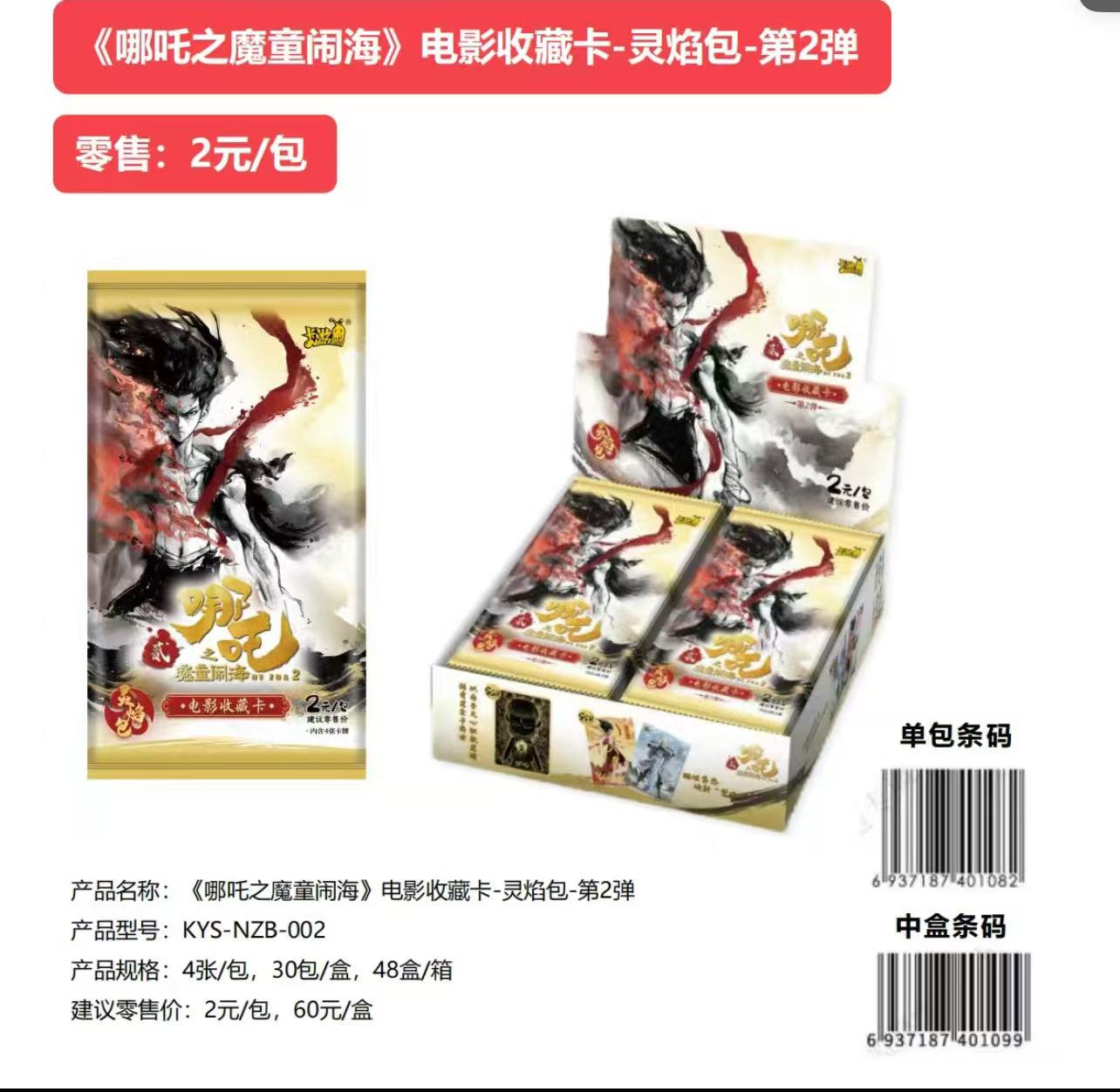 卡游【抓全员】《哪吒之魔童闹海》电影收藏卡灵焰包第二弹（默认代拆）