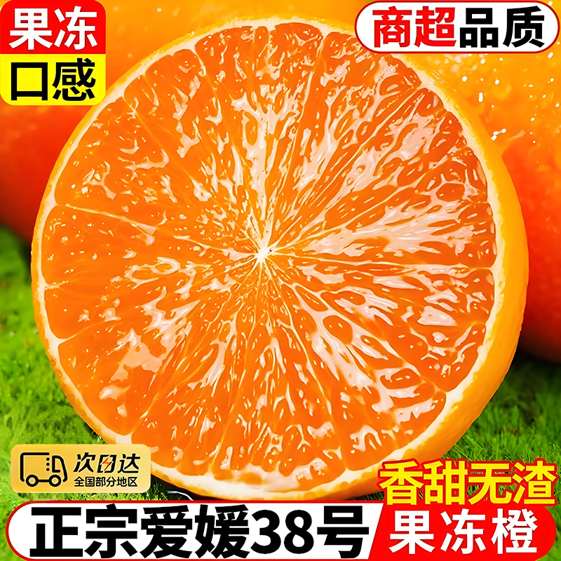 【下乡助农】次日达12.9正宗四川爱媛38号果冻橙新鲜现摘应季爆甜多汁全国多仓发货四川省